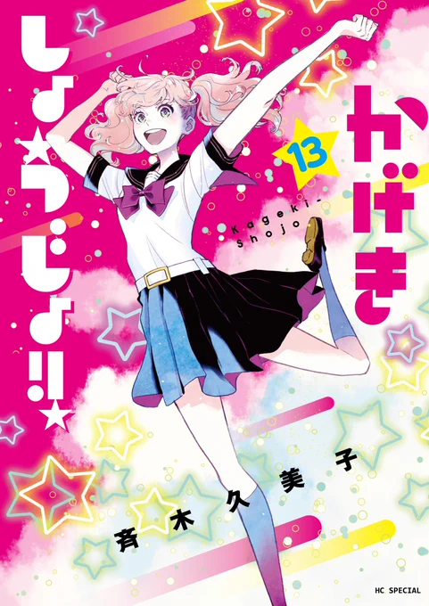 【1月4日(水)発売】斉木久美子先生「かげきしょうじょ!!」13巻書影の公開です【サイン会情報】詳細抽選受付は12月18日(日)までとなっております。参加をご希望の方は申し込みをお忘れなく!#かげきしょうじょ 