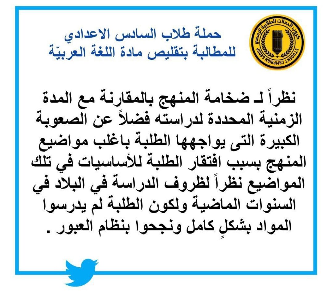 theking70356221's tweet photo. دعماً لموقف النائب "ست زيتون الدليمي" في اللجنة التربية النيابية نطالب وزارة التربية ومديرية المناهج العامة للموافقة على مطلب الطلبة "تقليص العربي" اسوةً بباقي المواد والسنوات الثلاثة السابقة؛ لذا تأكيداً على موقفنا كـ ممثلين للطلبة ننطلق بهاشتاك #تقليص_العربي_للسادس_مطلبنا https://t.co/vrgb5evsqX