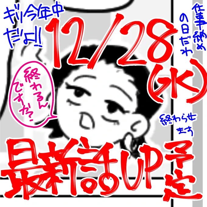 ってことで
#ギャルファイッ 最新話を12月28日(水)投稿予定です!!!!🕺🕺
時間などは描き終わってからお伝えします🙇‍♂️描き終われよ
ヒ〜〜〜〜〜〜〜〜クリスマス絵も終わってねぇ〜〜〜〜〜〜‼️‼️‼️ 