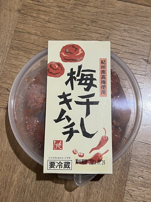 今日ようやくカルディさんで見つけた梅干しキムチを早速晩ごはんに食べましたが、うまい!うまい!本当にほんのり辛いだけで、梅とキムチの良いとこ取りなお味がめっちゃご飯に合います!これはやみつきになる…#むしさん生存記録 