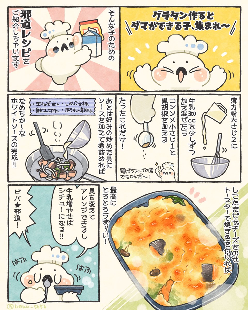 邪道なクリームソース(先に牛乳+薄力粉を混ぜておく)で、鮭グラタンを作りました🧀🐟

手軽な上に、絶対ダマにならないので失敗知らず❗️家庭で作るならこれで充分かと。子供たちがモリモリ食べてくれる〜✨ 