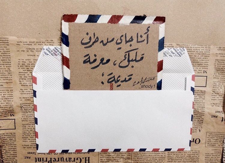إذا غفوتُ يفزّ القلبُ منتفضًا
يسائلُ العينَ هل جاءتْ رسائلُه ؟!