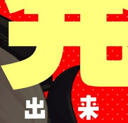 このツノ………どこかで見覚えが…… 