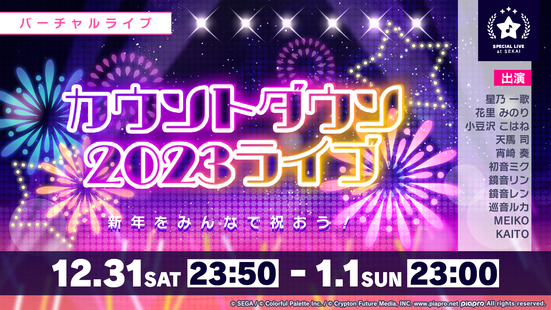 プロジェクトセカイ カラフルステージ Feat 初音ミク プロセカ カウントダウン23ライブ開催決定 プロセカのバーチャルライブで みんなと一緒に新年を迎えましょう 番組生配信中 T Co O50yc9gvqu プロセカ生放送 T Co
