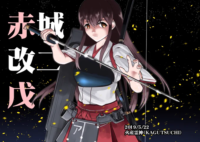 #このタグを見た人は持ってる中で戦闘力高そうなの晒せ #艦これ から #赤城改二 #加賀改二 #日向改二 