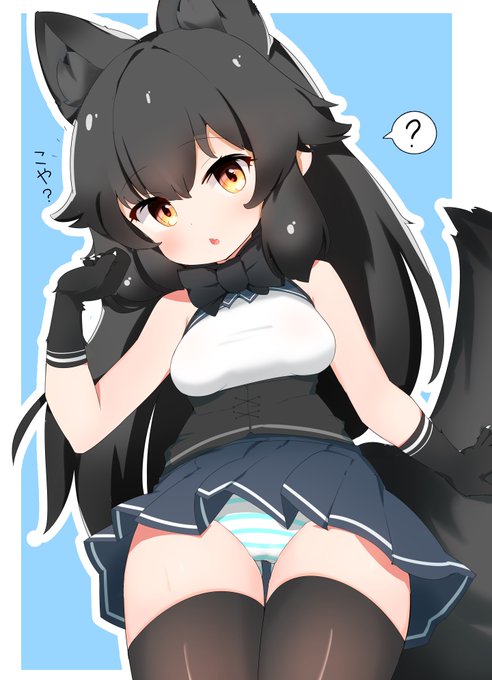 せっかくなので黒ホキョおきつねおぱんつこゃん!🦊✨ 