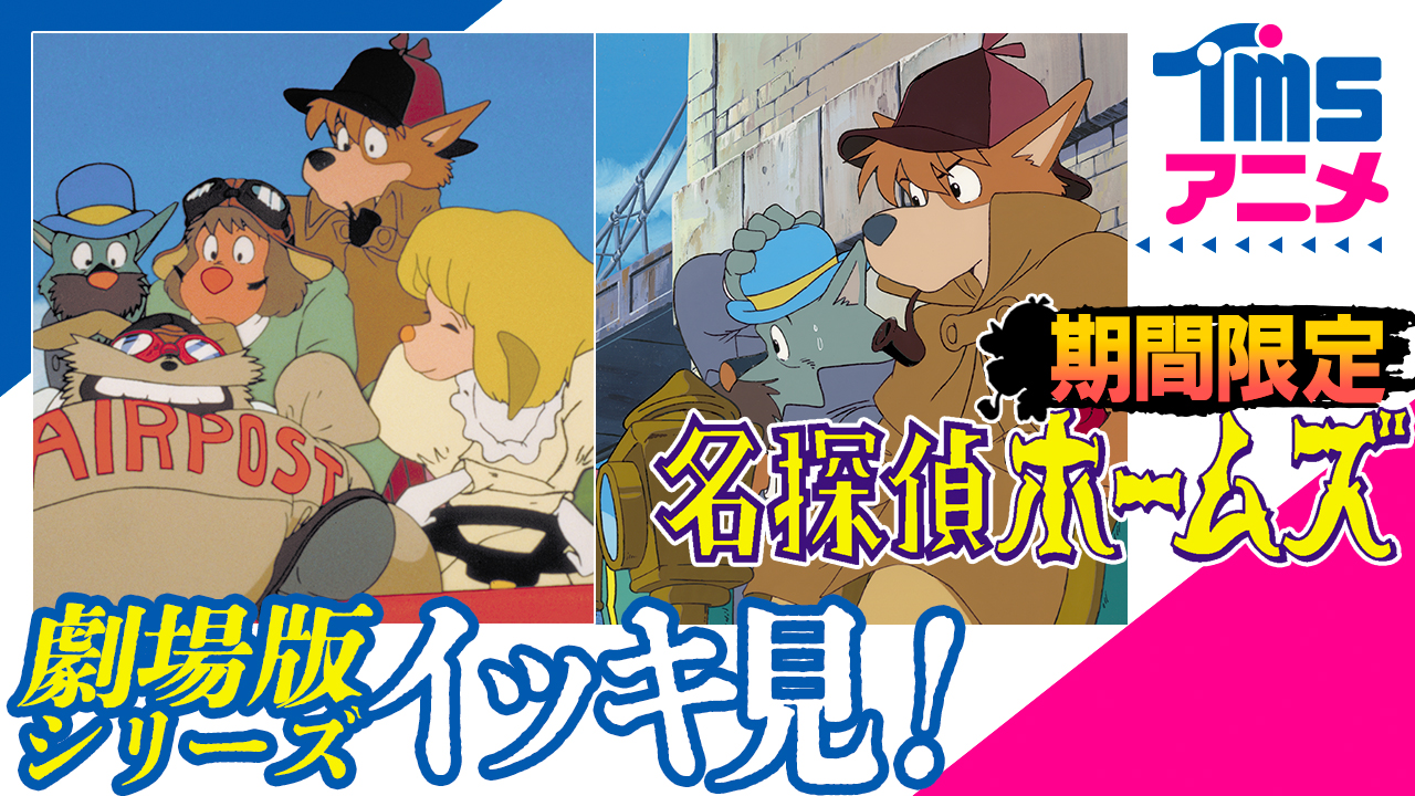 トムス エンタテインメント 公式 Youtube クリスマス特別企画 宮崎駿 監督初期の名作 劇場版 名探偵ホームズ を一挙公開します 柴田侊彦 Ver 青い紅玉 ルビー の巻 海底の財宝の巻 広川太一郎 Ver ミセス ハドソン人質事件の