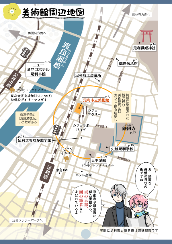 「足利?知ってる知ってる。足利尊氏に足利幕府……以前刀剣乱舞とコラボしてくれたよね、そういう意味でもいつか行ってみたい。でも何県だっけ?」レベルの残念な筆者が他ならぬ自分に理解させるために作ったので、ほんとにこう……「足利ここだよ!」から始まるガイドブックです。 