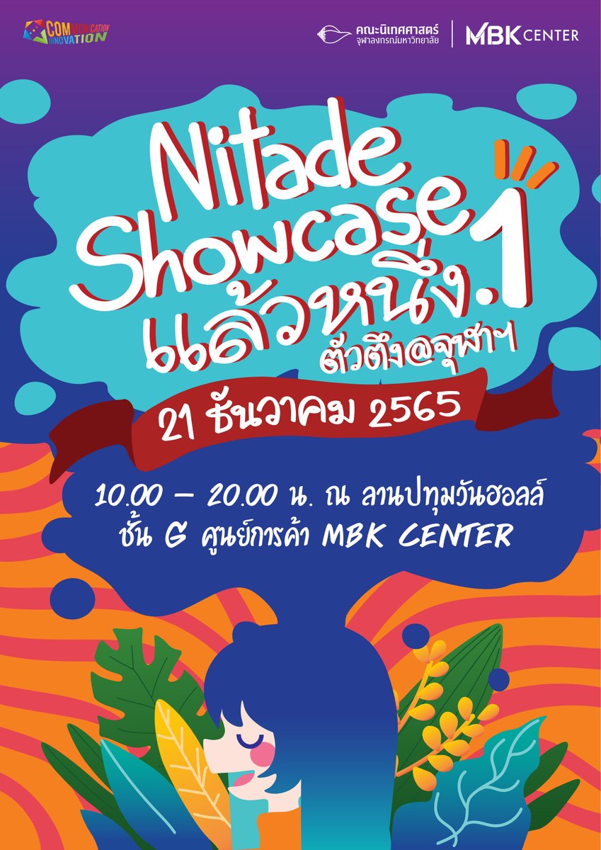 nitadeacademy's tweet photo. จัดใหญ่ส่งท้ายปี "Nitade Showcase แล้วหนึ่งจุดหนึ่ง ตัวตึง@จุฬาฯ" พุธ 21 ธ.ค. 65️เวลา 10.00-20.00 น. ที่ชั้น G  MBK CENTER พบ Showcase นิสิต 8 สาขาวิชา แนะแนวการศึกษา TCAS TALK &amp; รับตรง TALK กับรุ่นพี่ที่ผ่านรับตรงทุกสาขาวิชา กิจกรรมเสวนา ละครนิเทศ ฯลฯ #nitadeshowcase #นิเทศจุฬา https://t.co/e7E4weGmsC