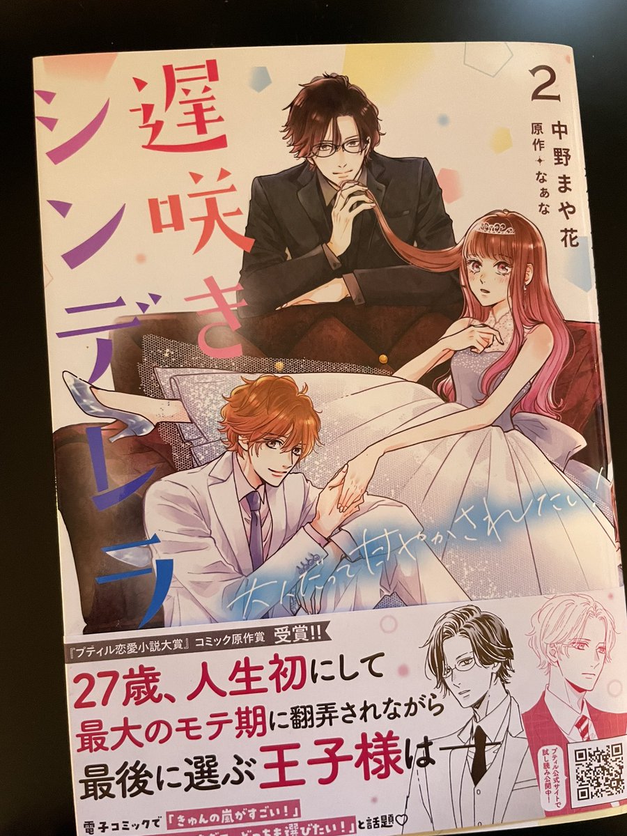 発売し中でした!
『遅咲きシンデレラ』(原作なぁなさん)2巻(完結)
紙版発売中です!宜しくお願いします!
描き下ろしはその後の流川です!

#遅咲きシンデレラ
#なぁな さん原作
#プティルコミックス
#ハイスペック男子 