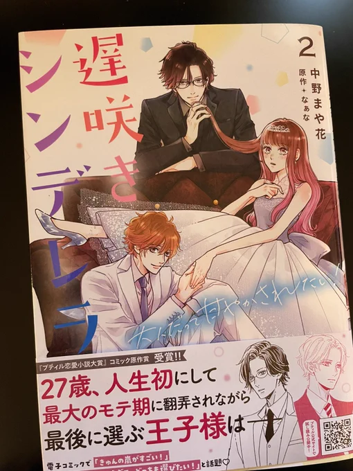 発売し中でした!
『遅咲きシンデレラ』(原作なぁなさん)2巻(完結)
紙版発売中です!宜しくお願いします!
描き下ろしはその後の流川です!

#遅咲きシンデレラ
#なぁな さん原作
#プティルコミックス
#ハイスペック男子 