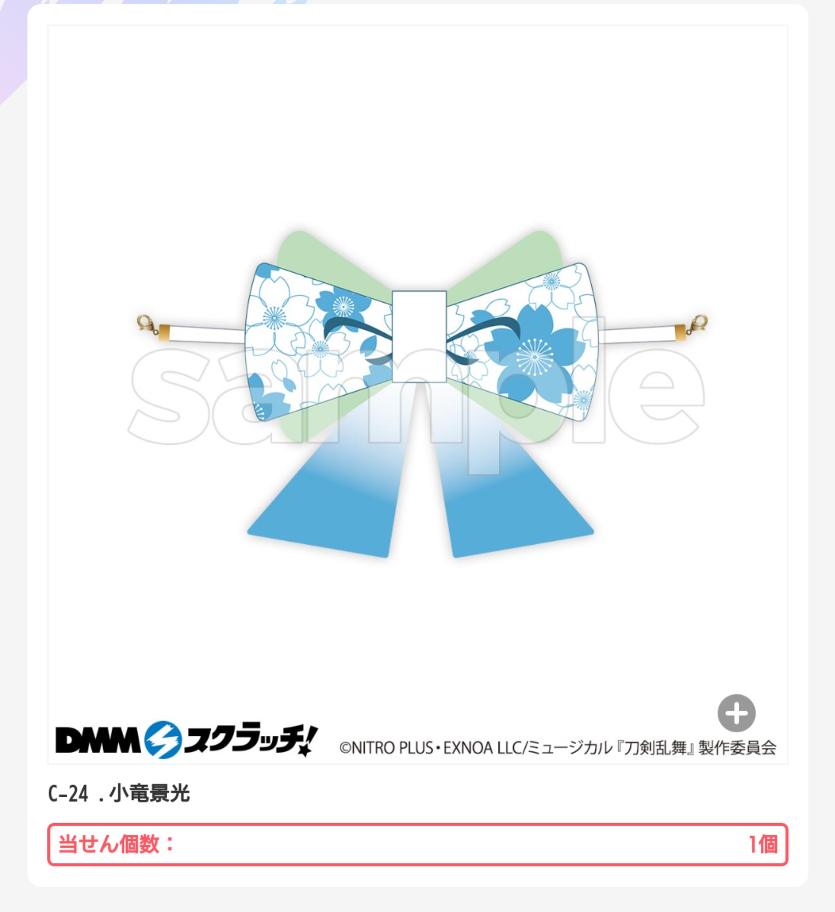 宇宙の香り 刀ミュ らぶフェス DMMスクラッチ 小竜景光 リボン - 通販
