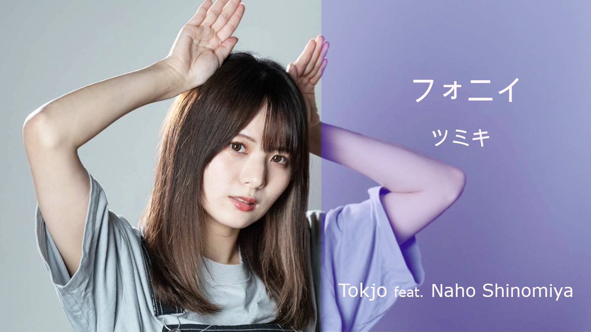 Tokjo_jp's tweet photo. 皆様しっかりチェックしてくださいましたでしょうか？？

まだ見てないよーという方はぜひ聞いてみてくださーい

フォニイ - ツミキ/Tokjo feat. 篠宮なほ@napic0shino_
https://t.co/aOLy8rG9aj https://t.co/eUrsplgxwV