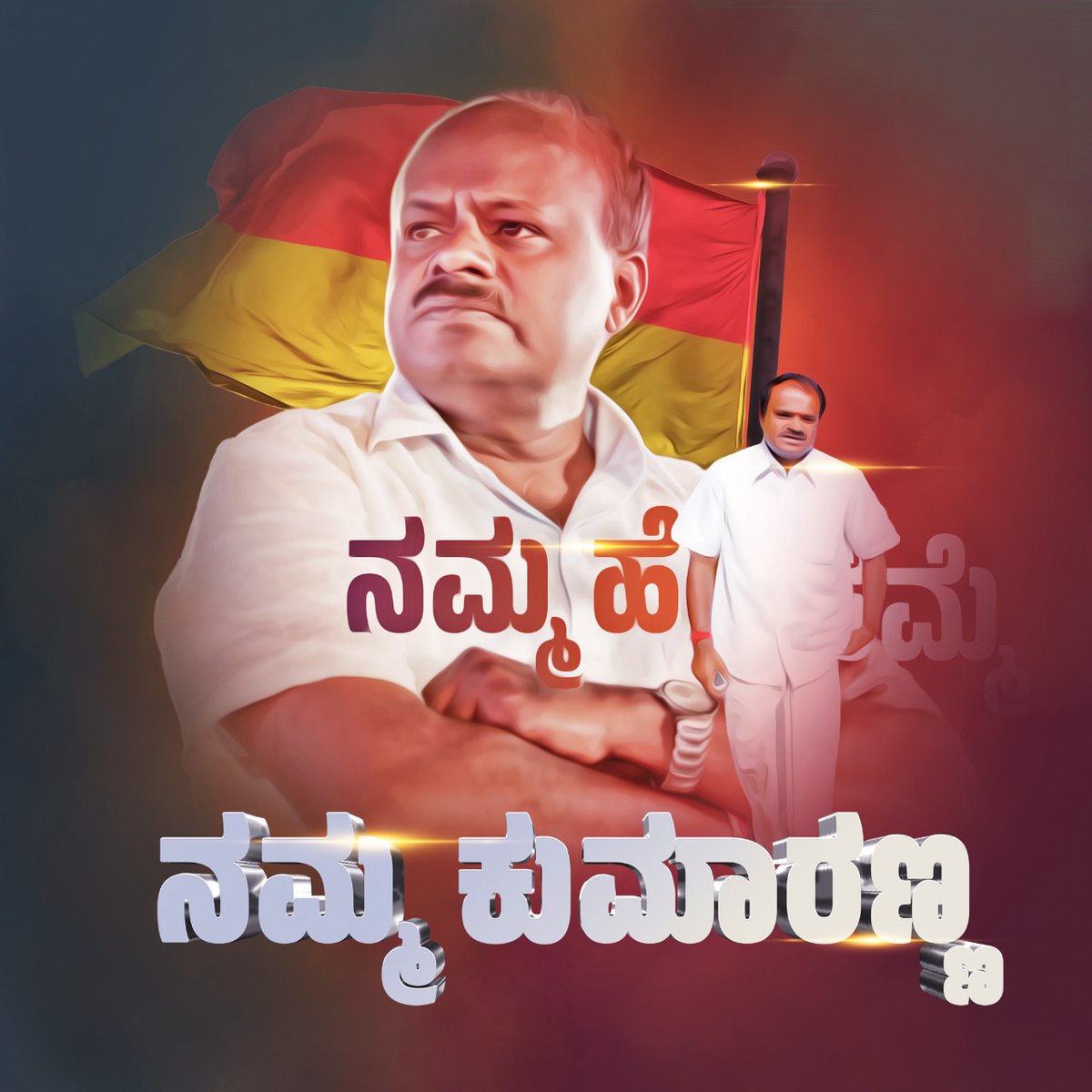 nimmarajanna's tweet photo. ನಮ್ಮ ಹೆಮ್ಮೆ ನಮ್ಮ ಕುಮಾರಣ್ಣ
#HDKCM2023 #hbdkumaranna
#rvnmla
#manvimla https://t.co/FJB2nkbXAM