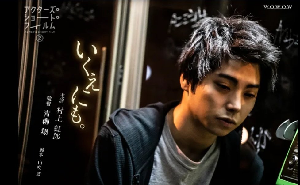 cloverblossoms_'s tweet image. 𝗔𝗖𝗧𝗢𝗥𝗦 𝗦𝗛𝗢𝗥𝗧 𝗙𝗜𝗟𝗠 𝟮

「Ikuenimo」

Director: Aoyagi Sho
Starring: Murakami Nijiro

#ASF2 #青柳翔