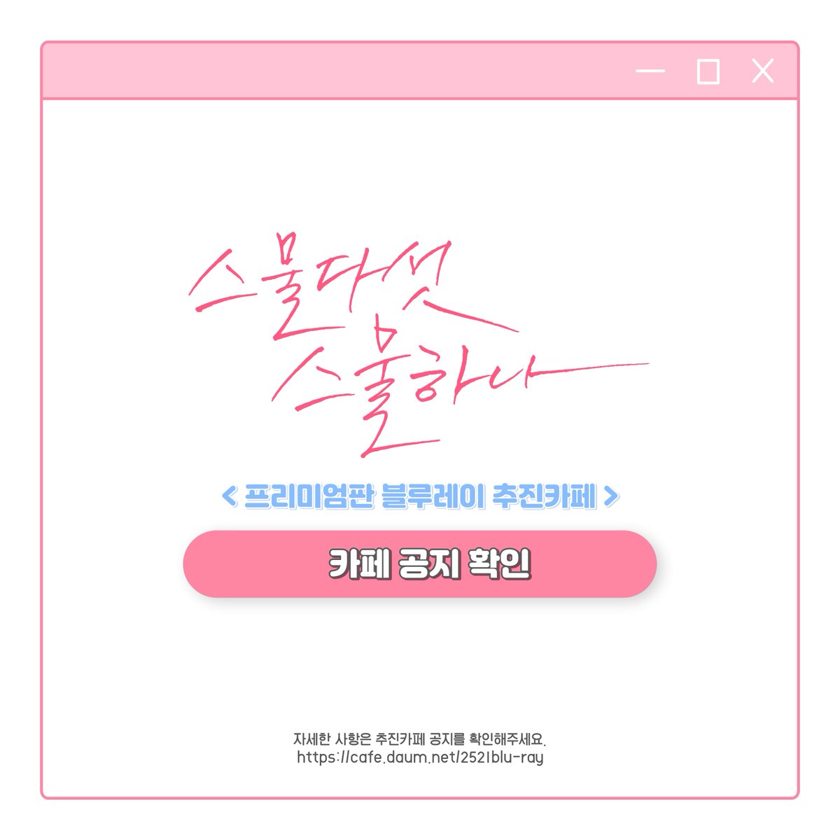 🍑스물다섯 스물하나 블루레이 추진카페🍑

추진카페에 우수회원 대상 새로운 게시글이 업로드되었습니다. 확인 부탁드립니다!
✔️ cafe.daum.net/2521blu-ray

⚠️외부 유출 금지⚠️

#스물다섯스물하나 #TwentyFiveTwentyOne
#김태리 #남주혁 #나희도 #백이진
#보나 #최현욱 #이주명