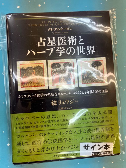 サントスピンク 第1刷 占星医術とハーブ学の世界 ホリスティック医学の