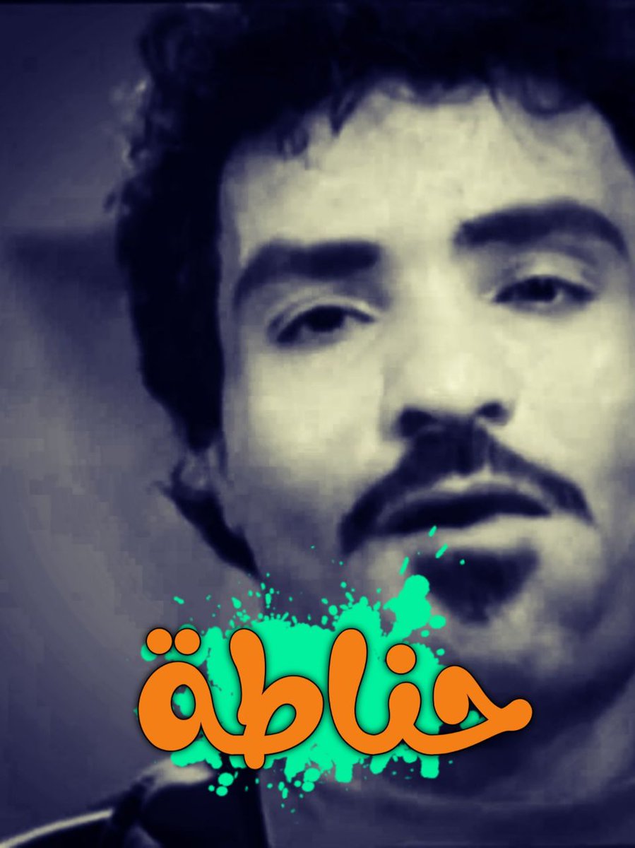 abaslk's tweet photo. #احمد_حناطه_ذيل_الخليج https://t.co/oN9whtVuM9