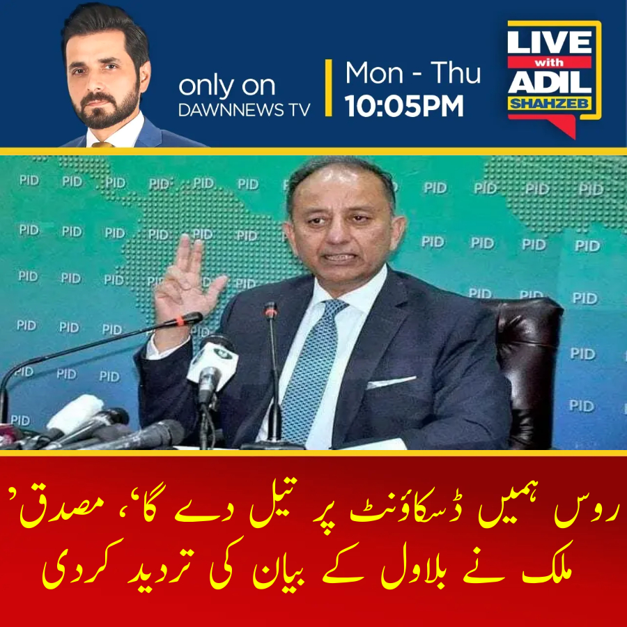 AShahzebLive's tweet photo. ’روس ہمیں ڈسکاؤنٹ پر تیل دے گا‘، مصدق ملک نے بلاول کے بیان کی تردید کردی

#lwas #LiveWithAdilShahzeb #adilshahzeb https://t.co/gcaNNs783w