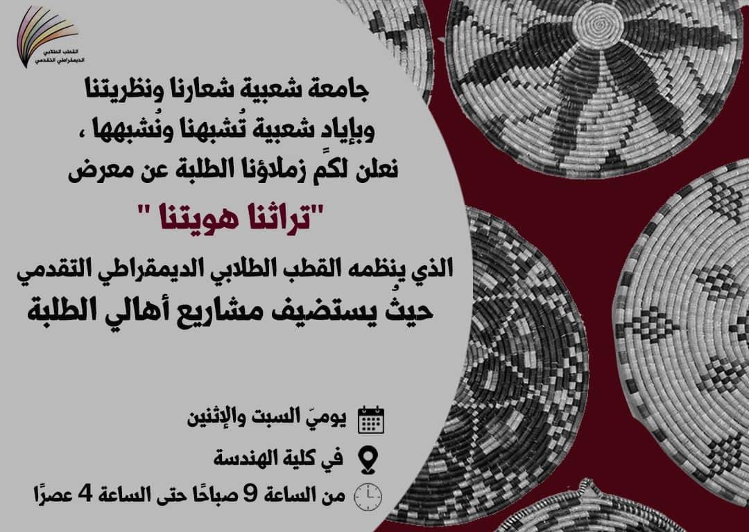 QutobBZU's tweet photo. جامعة شعبية شعارنا ونظريتنا، وبإيادٍ شعبية تُشبهنا ونُشبهها، 
 نُعلن لكم زملاؤنا الطلبة عن معرض " تراثنا هويتنا" الذي ينظمهُ القطب الطلابي الديمقراطي التقدمي، حيثُ يستضيف مشاريع أهالي الطلبة. 
يوميّ السبت والإثنين 
من الساعة التاسعة صباحًا حتى الساعة الرابعة عصراً
⬇️⬇️⬇️ https://t.co/9o4UcP85rF