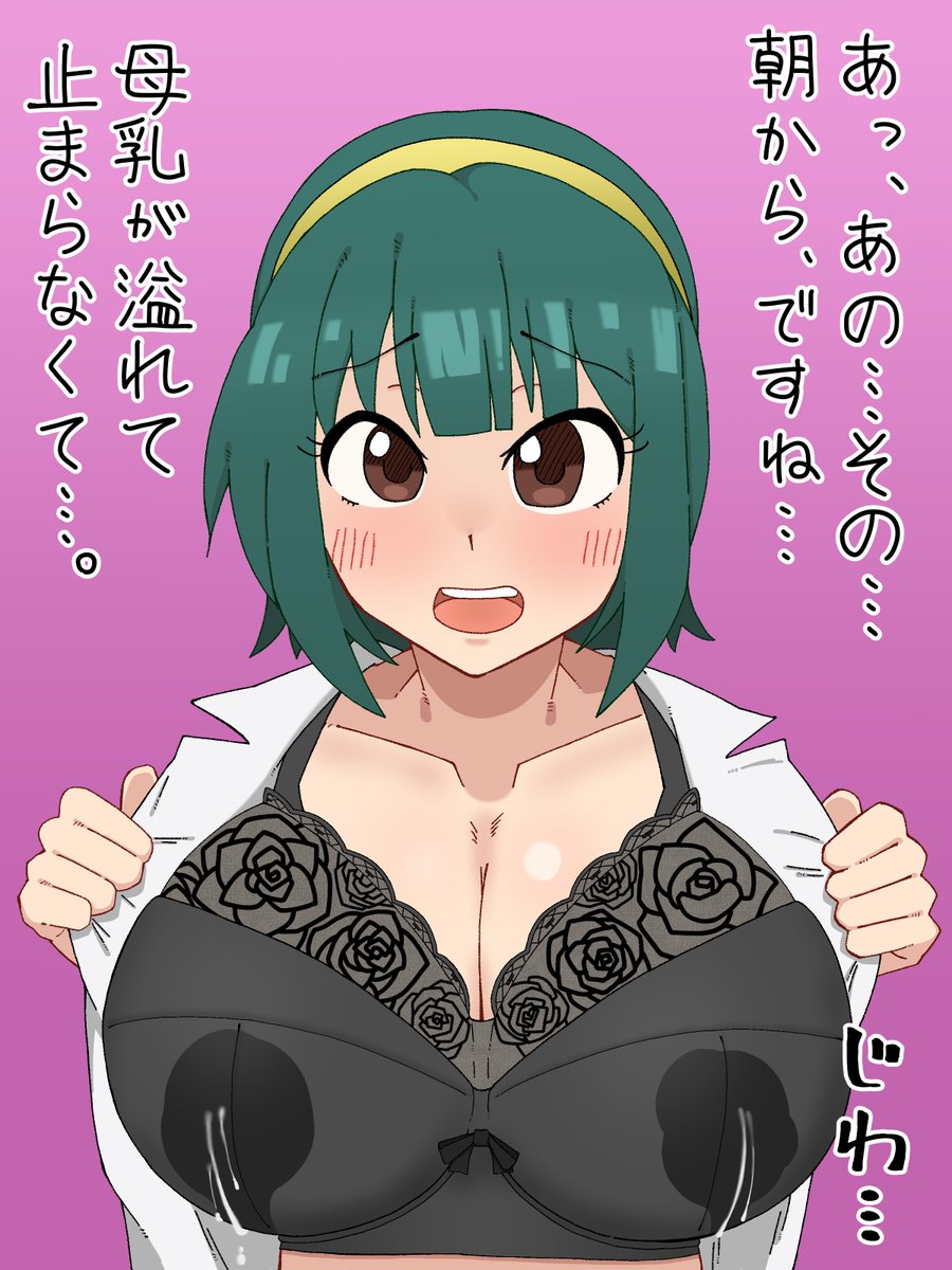 P おはようございます、音無さん
🐥すみませんっ、遅れました
P それは大丈夫ですけど…何かあったんですか?
🐥 …///
> 音無小鳥さんが、事務服の前をはだけて『朝から母乳が止まらないの‥』というのをお願いします。 #odaibako_sylveine_835682 https://t.co/ajQWJZgEKO