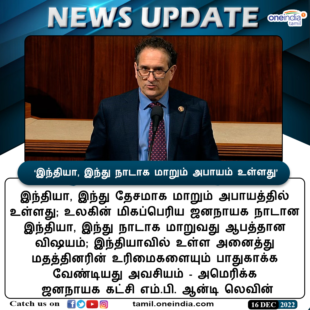thatsTamil's tweet photo. #NEWSUPDATE | ‘இந்தியா இந்து நாடாக மாறும் அபாயம் உள்ளது’ - அமெரிக்க ஜனநாயக கட்சி எம்.பி. ஆன்டி லெவின்
https://t.co/ZM7oaGYwjI
#AndyLevin #America #HinduNation #India #இந்துதேசம் #இந்தியா #ஆன்டிலெவின் #Oneindiatamil https://t.co/tfSiVOH9jU