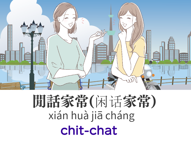 我媽媽喜歡和朋友閒話家常。（我妈妈喜欢和朋友闲话家常）wǒ mā mā xǐ huān hé péng yǒu xián huà jiā cháng My mom likes to chit-chat with friends.閒話家常/闲话家常 xián huà jiā cháng  chit-chat  #Chinese #Mandarin 　taiwanchinese-global.net