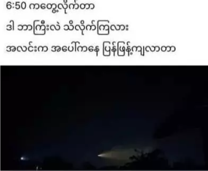 UNaing_phone's tweet photo. Burmese people are very scared and disturbed by the sudden appearance of bright lights similar to aircraft and rockets! There is a lot of discussion on the Internet.#peace #Burmese https://t.co/Smn3etUvD9