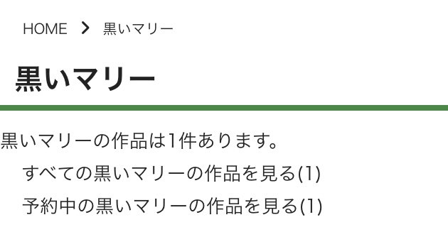 黒いマリータグ、ランキング1位ありがとうございます! 