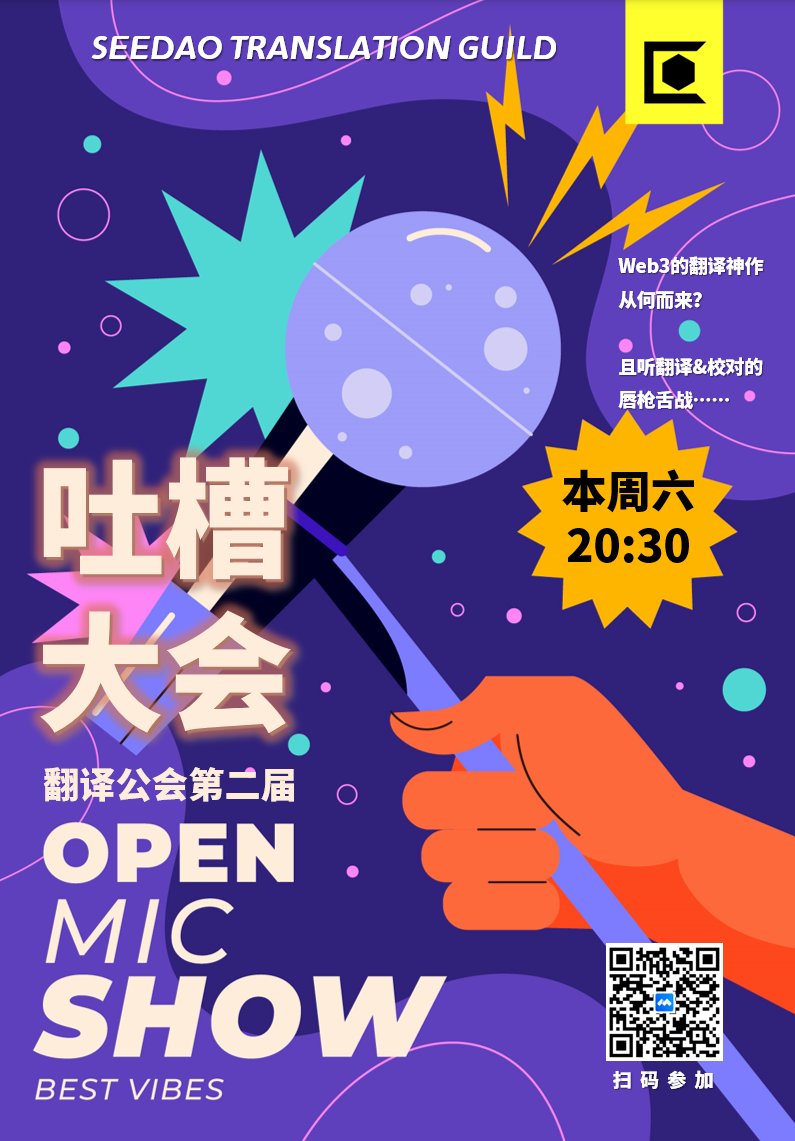 Web3 翻译界的吐槽大会见识过没？
本周六，我们邀你来看看争议的译文翻译长啥样？
翻译/校对两大阵营，你会战队哪一方？

欢乐中收获反省，开拓眼界，提升翻译技能MAX！

现场更有趣味翻译抢答，即兴吐槽的小伙伴还能赢得积分大礼，还等什么，快把活动添加到你的周末日程里吧～