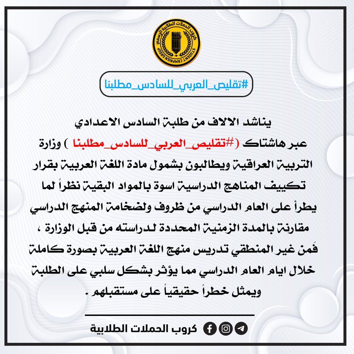 Aws3x's tweet photo. مُناشدة طلبة السادس الاعدادي لـ وزارة التربية العراقية تحت هاشتاك #تقليص_العربي_للسادس_مطلبنا للمطالبة بإنصافهم بإصدار قرار تكييف منهج مادة اللغة العربية أسوة بالمواد الدراسية البقية .

المناشدة 👇🏻 #تقليص_العربي_للسادس_مطلبنا  | https://t.co/kSapU1LG8C