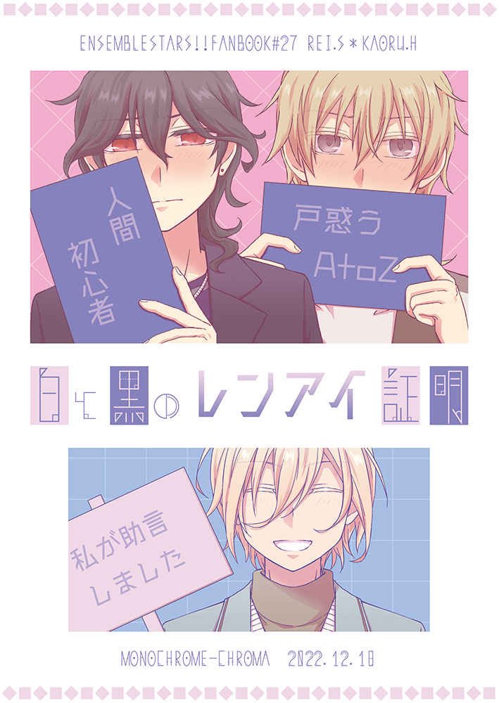 【12/18ブリデ新刊】白と黒のレンアイ証明【零薫+英】
本文サンプル:https://t.co/jcVf9r7Zvl
通販:https://t.co/JbDxaPfFlM
■文庫・178P・1200円
■夢ノ咲卒業から1年半。英智の発言がきっかけで相棒への恋愛感情を自覚させられた零が、英智に相談したり助言されたり薫をデートに誘ったりする話 