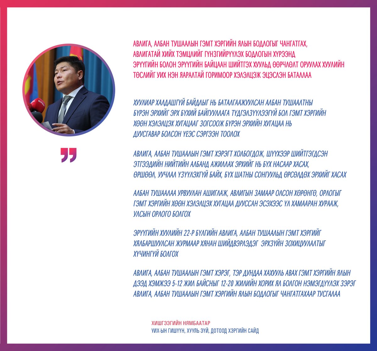 Эрүүгийн хуульд нэмэлт өөрчлөлт оруулах тухай хуулийн төслийг УИХ яаралтай горимоор хэлэлцэж, эцэслэн баталснаар авлига, албан тушаалын гэмт хэрэгт ялын бодлогыг хамгийн чангаар оногдуулах эрх зүйн орчныг бүрдүүллээ.
