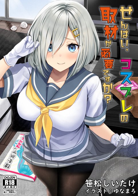 冬コミ新刊!「せんぱい、コスプレの取材が必要ですか?」デカチチ後輩キャラに「うえーん、コスプレセックスしたことがないからコスプレセックスモノの同人誌が書けないよう」と泣きついて「セックス以外なら取材付き合います! セックス以外ですからね!!!!」ってやってもらう本です。 