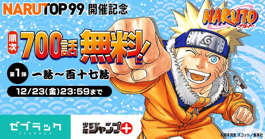 漫画 Naruto ナルト 全話を順次無料公開 第1弾では117話までイッキ見可能 ジャンプ で12月18日より開始 ゼブラック では公開中 ゲーム エンタメ最新情報のファミ通 Com