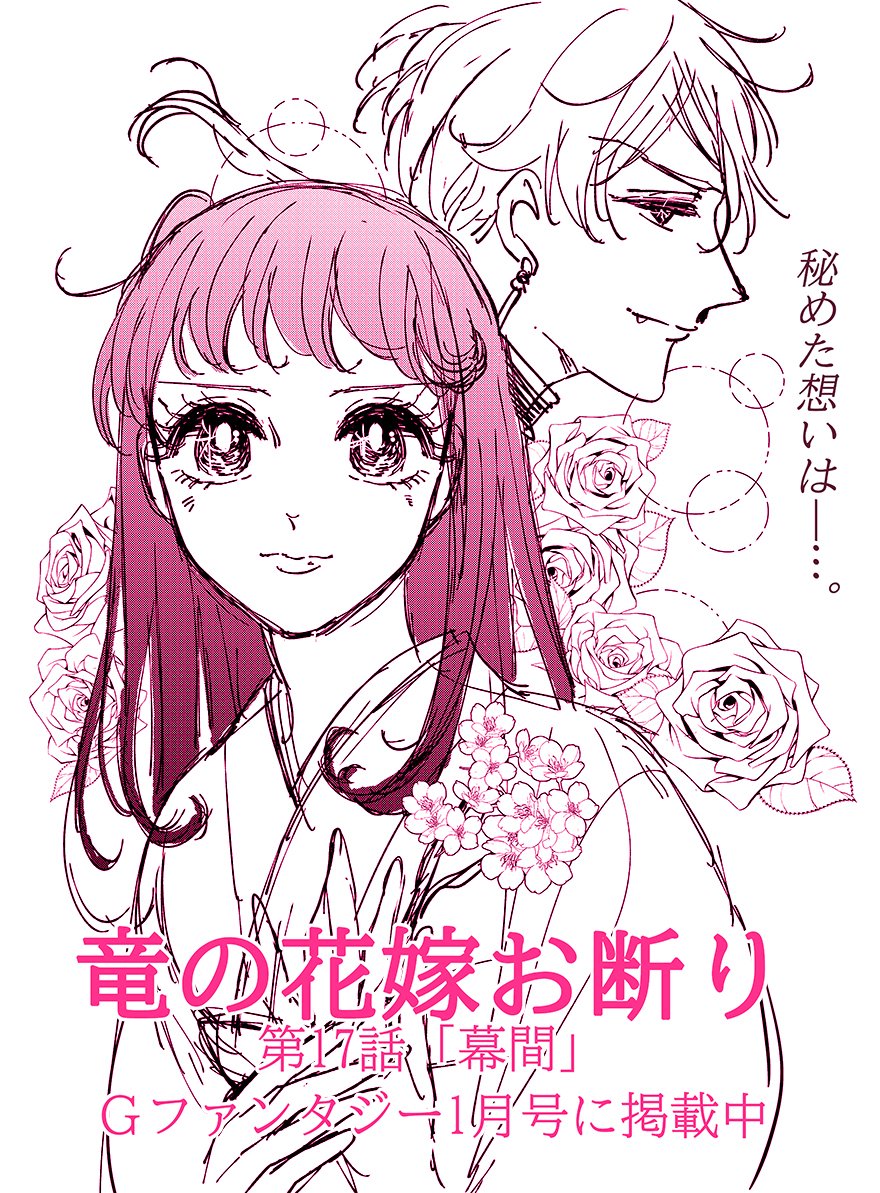 本日発売のGファンタジー1月号に「竜の花嫁お断り」第17話が掲載中です!🐲🌸ギャグで始まりシリアスで終わります。読んで頂けると幸いです✨ 