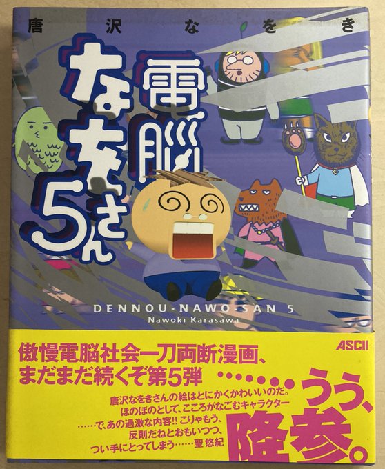 聖悠紀先生は『電脳なをさん』の連載をずっと読んでくれてたみたいで。「超人ロック」のパロディ描いたら編集部に「面白かった」とメールが届いたのみならず単行本帯に推薦文まで書いてくれる、ありがてえ勿体ねえ大先生でした。なんてことだ。改めて深く感謝いたします。ありがとうございました。 