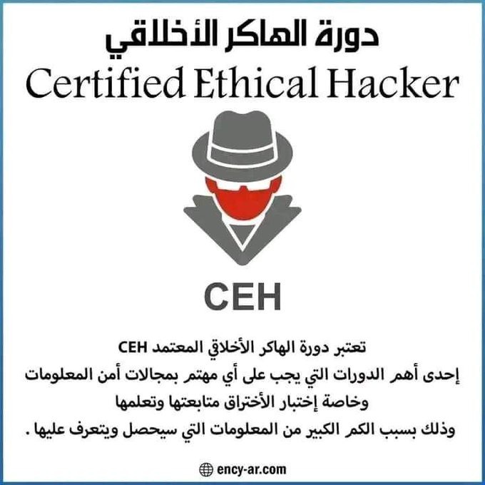p_4all's tweet photo. كورس  شامل في تعلم الأمن السيراني المعتمدة(CEH ) 
مدة الكورس : 40 ساعة 
اللغة : العربية السعر : مجاني
من يريد الكورس ضع  (تم)

حجم الكورس : 1.6G

جاهز تحميل مباشر على جوجل درايف هيساعدك  تتعلم  : https://t.co/YxjgENzfff