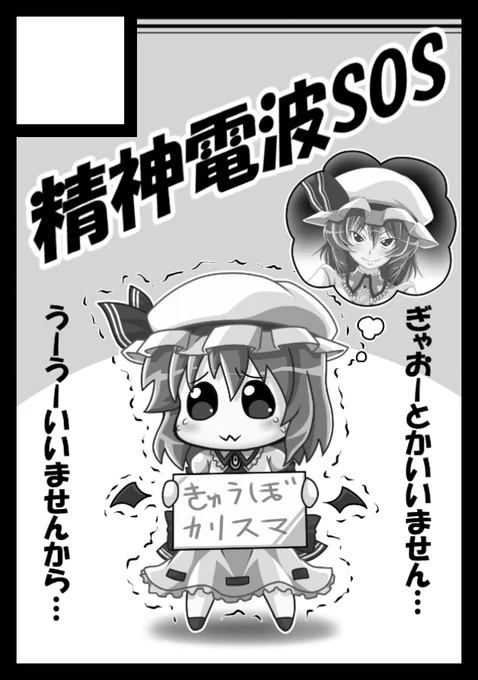 そういえば、このところメンタル死んでたので 冬コミ当選情報もご報告できてませんでしたが 以下のとおりです…!  ■参加日:12/31(土曜日) ■配置:西地区"い"ブロックー03b ■サークル:精神電波SOS ■ジャンル:東方 ■発行誌:成人向け(おにちく)  ※サークルカットはほんわかなのでご注意を