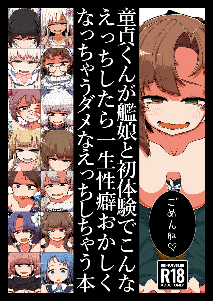 【C101新刊(R-18)】『童貞くんが艦娘と初体験でこんなえっちしたら一生性癖おかしくなっちゃうダメなえっちしちゃう本』です!!!よろしくね!!!
12/30(金) 西あ-36a [世間の片隅]

■メロン https://t.co/lzZV0bdx7u
■とら https://t.co/stQDpjEyTK
■pixiv(サンプル) https://t.co/q4GkLkvEvi 