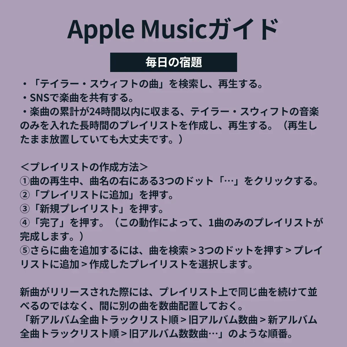Apple Musicでテイラー・スウィフトの曲をストリーミングする際は、添付のガイドをご参考に！楽曲タイトルを検索したり、SNSでシェアするだけでもテイラーに貢献できます🌃 #TS_ミッドナイツ #TSmidnighTS