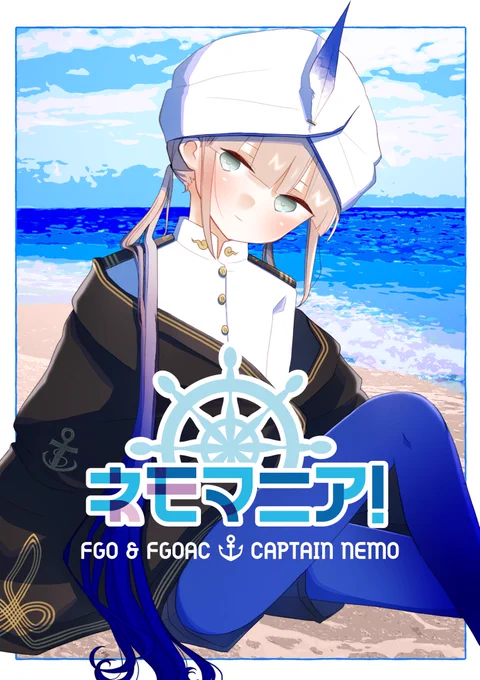 C101新刊『ネモマニア!』サンプルです🙇‍♂️

A5/フルカラー/54P
ネモが好きという気持ちを1冊に込めました!イラスト&amp;漫画のまとめと、描き下ろし短編漫画18Pを収録しています。

↓通販やお品書きについては順次ツリーに追記してまいります!
#FGO #FGOAC 