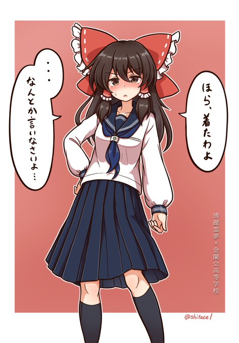 頼めばセーラー服を着てくれる霊夢さん 