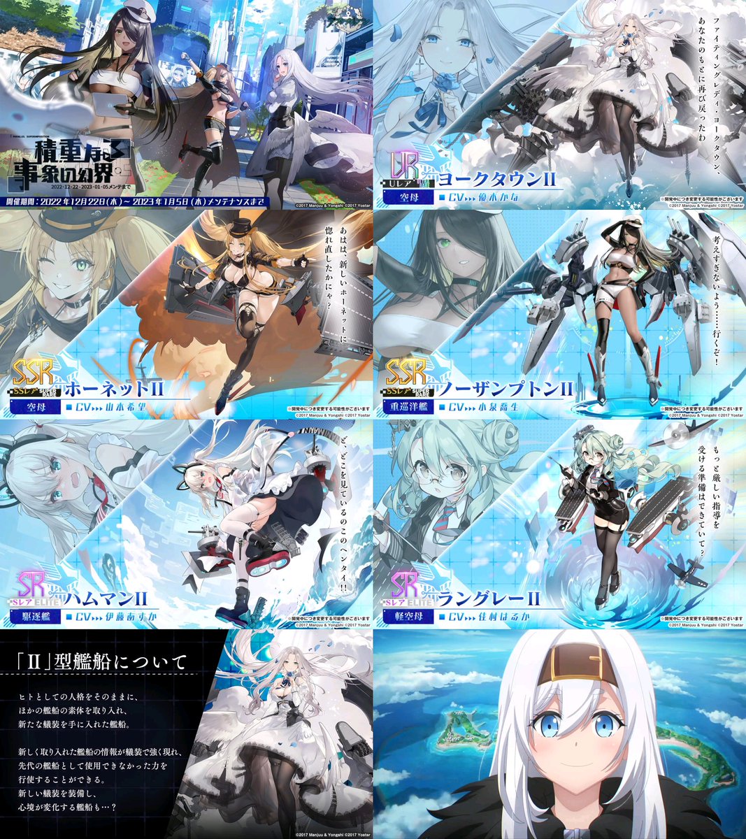 【アズレン生放送まとめ】

12/22～1/5 イベント

・艦船
UR空母 ヨークタウンⅡなど
Ⅱ型艦船が5人実装

・衣装
ノーザンプトンⅡ(live2d)
ブレスト(live2d)
龍鳳(live2d)、能代(live2d)
など水着計17着

※通常艦船とⅡ型艦船は好感度が100以上でそれぞれ衣装の共有が可能
 
#アズールレーン

↓続く 