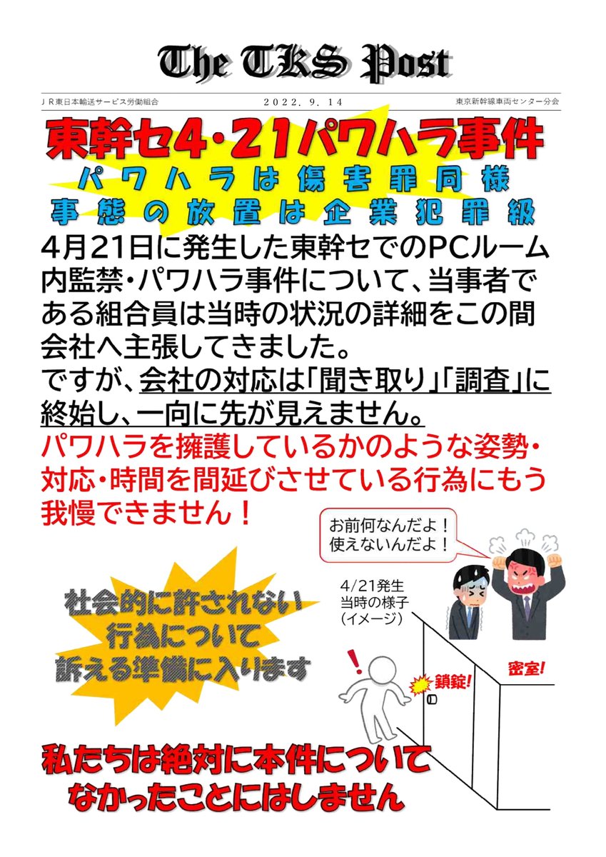 tokyo_jtsu_e's tweet photo. #JR東日本 では #ハラスメント の禁止を就業規則で謳っています。加えて２０２０年６月からは労働施策総合推進法改正でパワハラ防止措置が義務化されました。にもかかわらず、会社は今回のパワハラについて、聞き取りで対応を終了させようとしました。被害者を守る姿勢が、会社からは感じられない！ https://t.co/3nbe64nIzm