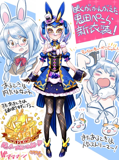 謎の美少女仮面ギャンブラー登場!?これは一体誰の新衣装予想なんだ・・・???#兎田ぺこら新衣装予想 #ぺこらーと 