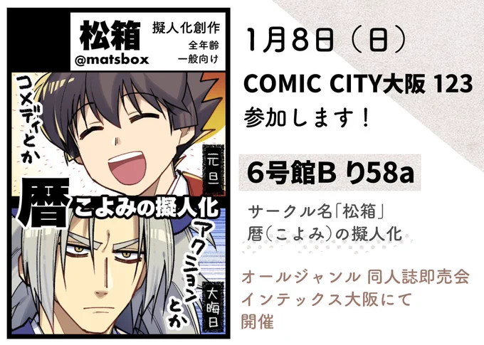 🌇2023年1月8日にインテックス大阪にて開催のCOMIC CITY大阪123に、暦の擬人化で参加します!

🌇6号館Bゾーン り58a [松箱]
オールジャンルの同人誌即売会です。年賀状ポスカとか配布したいです!

▶︎イベント公式サイト https://t.co/qNgzhTcE62 