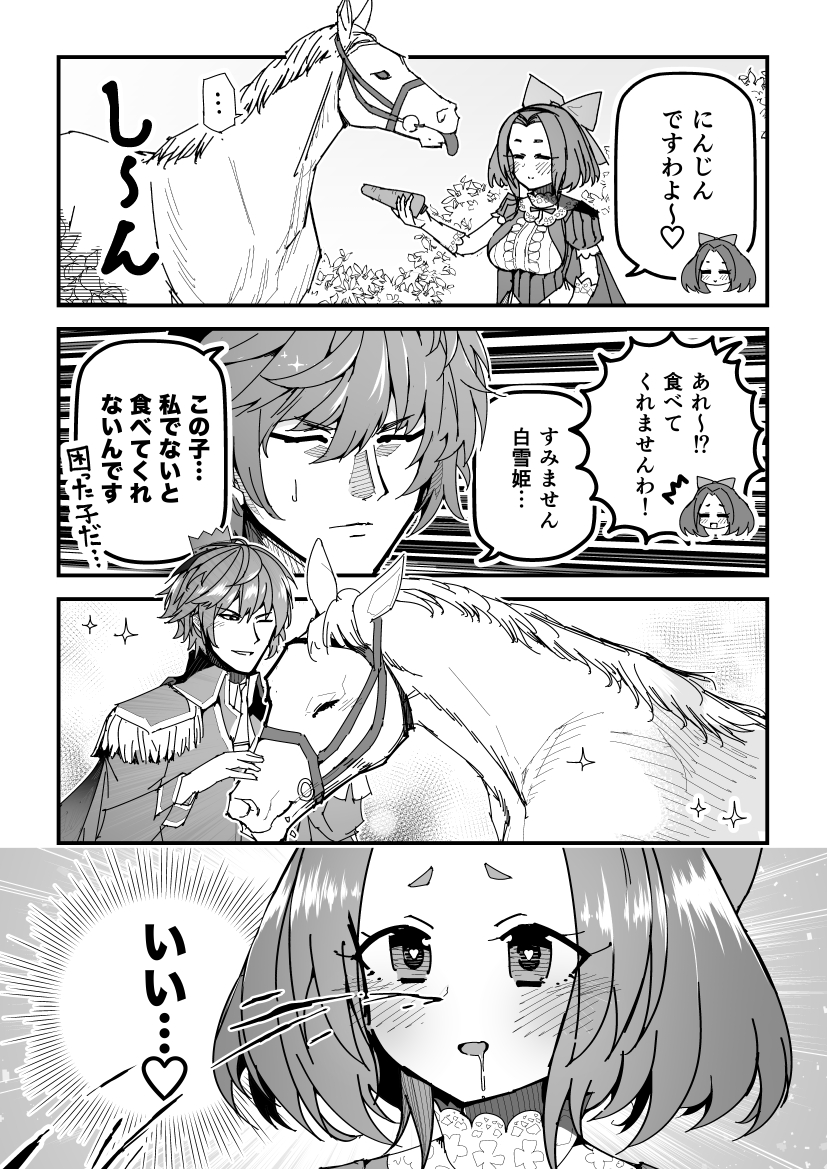 創作漫画「王子様と芦毛の友達」
#創作漫画 