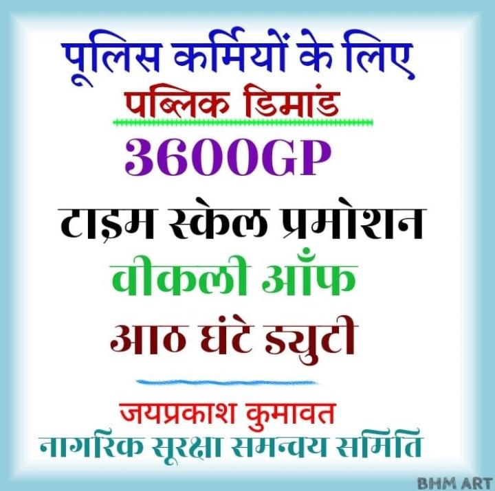 राजस्थान के जननायक मुख्यमंत्री ये उम्मीद है कि सरकार के चतुर्थ वर्षगांठ पर 80 हजार पुलिस कर्मियों की मुख्य मांगों को स्वीकार किया जाए <a href="/RahulGandhi/">Rahul Gandhi</a> जी <a href="/ashokgehlot51/">Ashok Gehlot</a> जी को निर्देशित करेंगे
#पुलिस_डिमांड
ग्रेड पे 3600
डीपीसी से प्रमोशन
8 घंटे ड्यूटी
साप्ताहिक अवकाश
वर्दी,मेस भत्ता