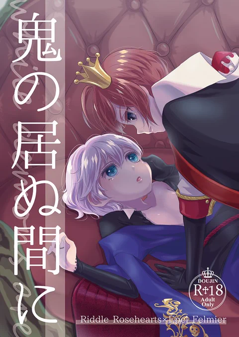 【12/18 Beckon of the Mirror16 新刊】
鬼の居ぬ間に/リドエペ本。
文化部バルキャンで寮長は不在。鬼の居ぬ間に羽目を外そうともくろむエペルだが、規則正しく生活しているリドルの元へ外泊するように命じられてしまう。消灯の見回りを二人で行っているうちにその気になってしまい…
① 